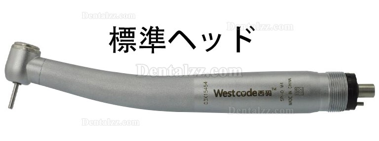 Westcode XM-H0101歯科用高速タービンハンドピース 標準/トルクヘッド